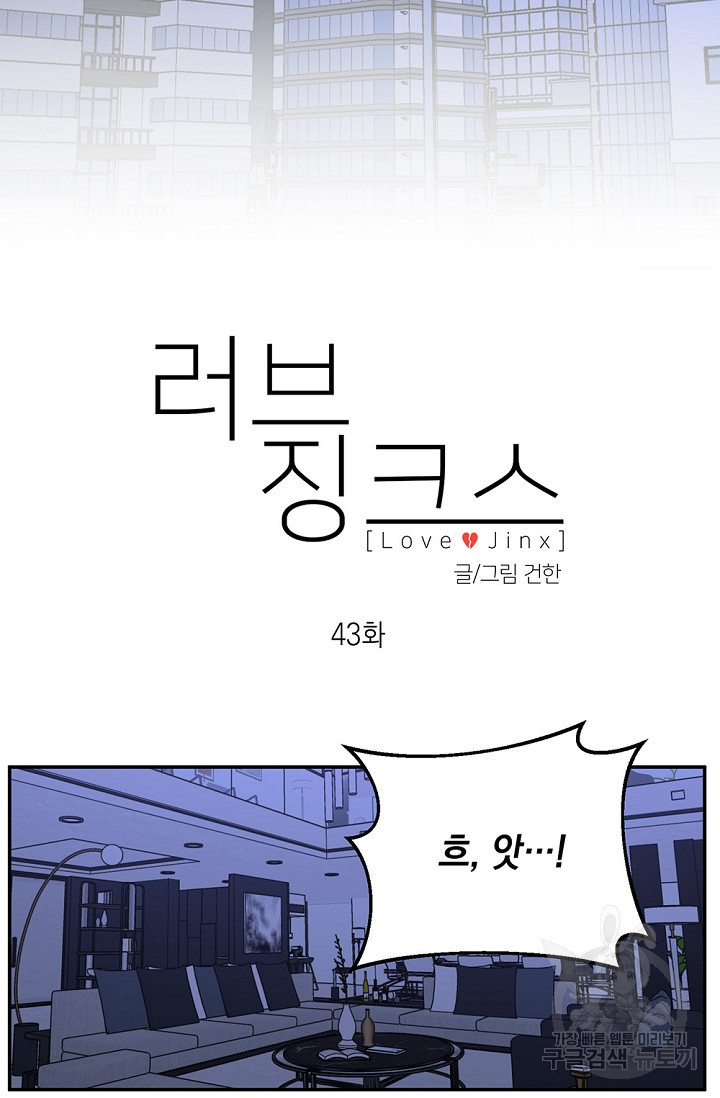 러브 징크스 43화 - 웹툰 이미지 11