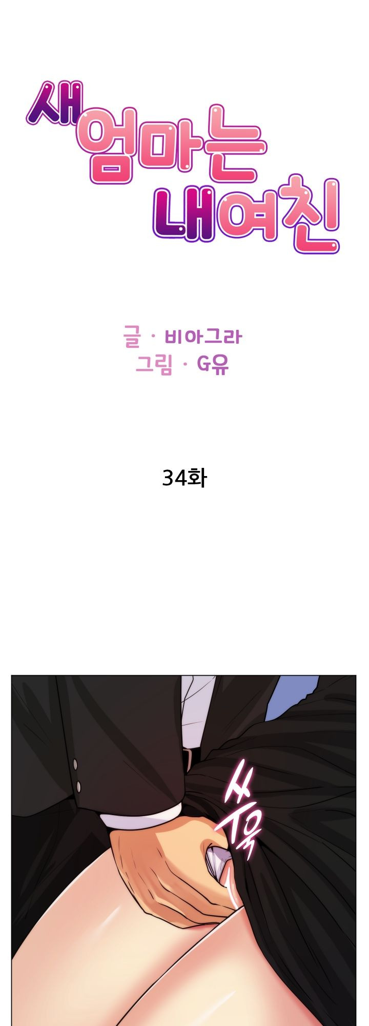 새엄마는 내 여친 34화 - 웹툰 이미지 1