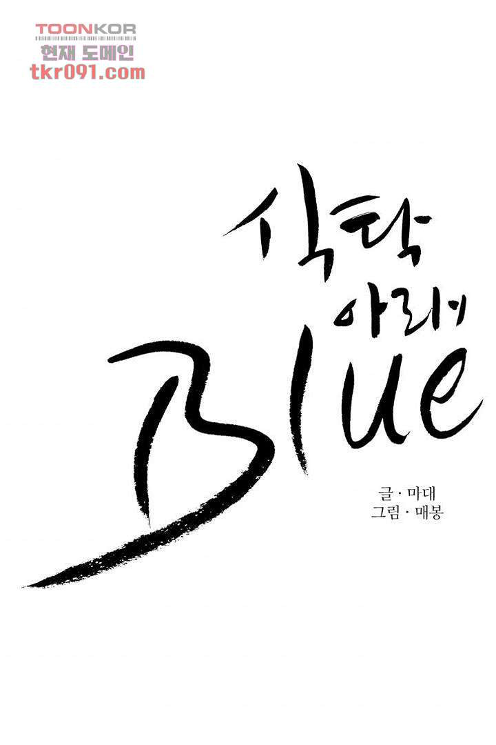 식탁 아래 Blue 26화 - 웹툰 이미지 11