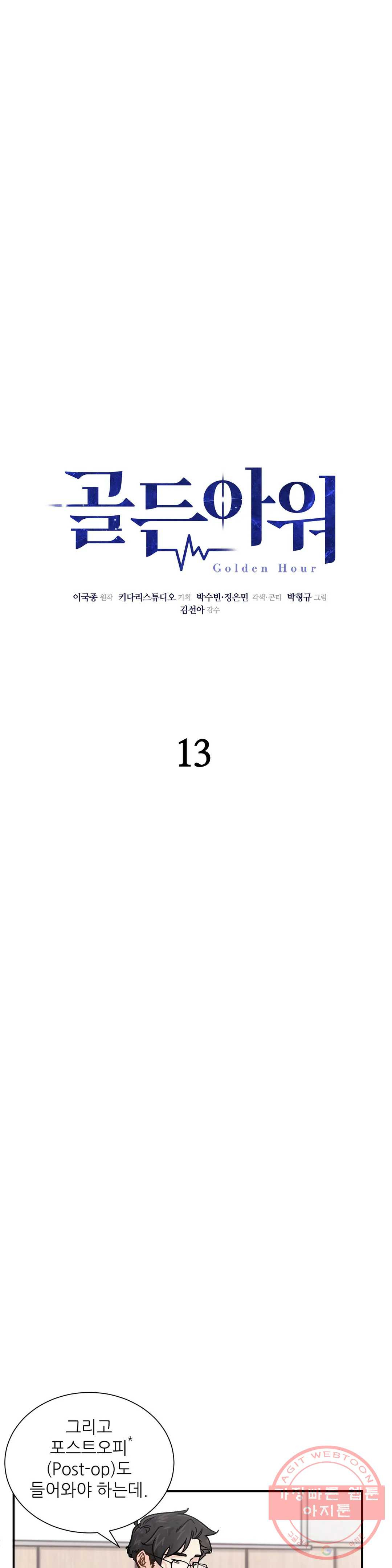 골든아워 13화 - 웹툰 이미지 3