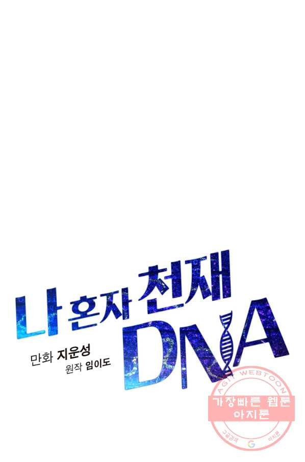 나 혼자 천재 DNA 78화 - 웹툰 이미지 43