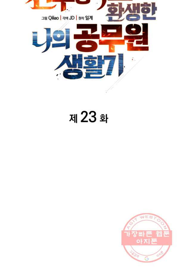 전투종족으로 환생한 나의 공무원 생활기 23화 - 웹툰 이미지 17