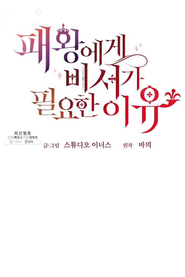 패왕에게 비서가 필요한 이유 58화 - 웹툰 이미지 19