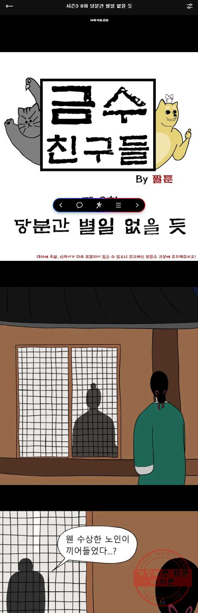 금수친구들 시즌3 8화 당분간 별일 없을 듯 - 웹툰 이미지 1