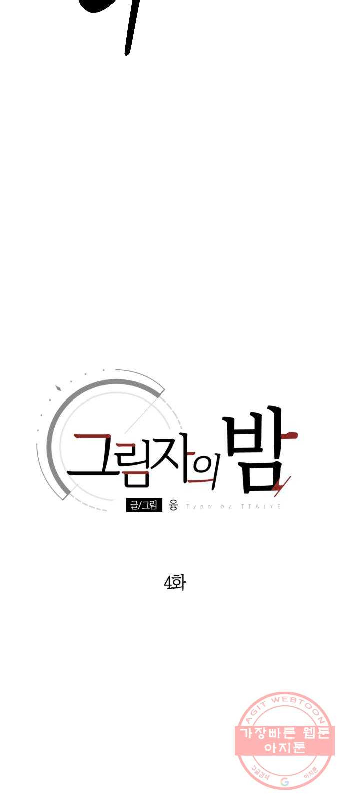 그림자의 밤 4화 - 웹툰 이미지 9