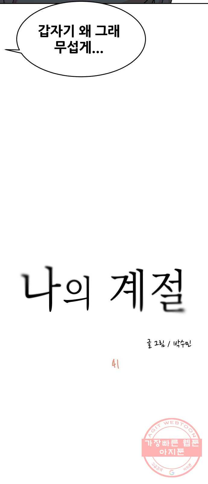 나의 계절 41화 - 웹툰 이미지 17