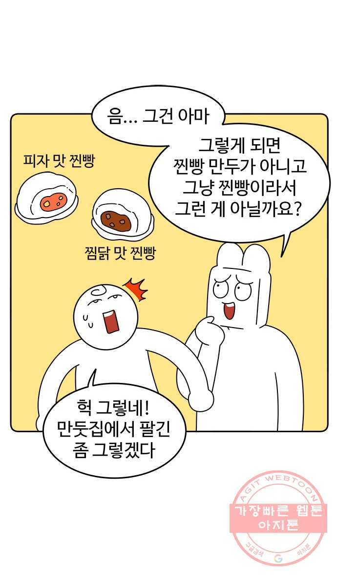 먹는 인생 39화 찐빵 만두 - 웹툰 이미지 22