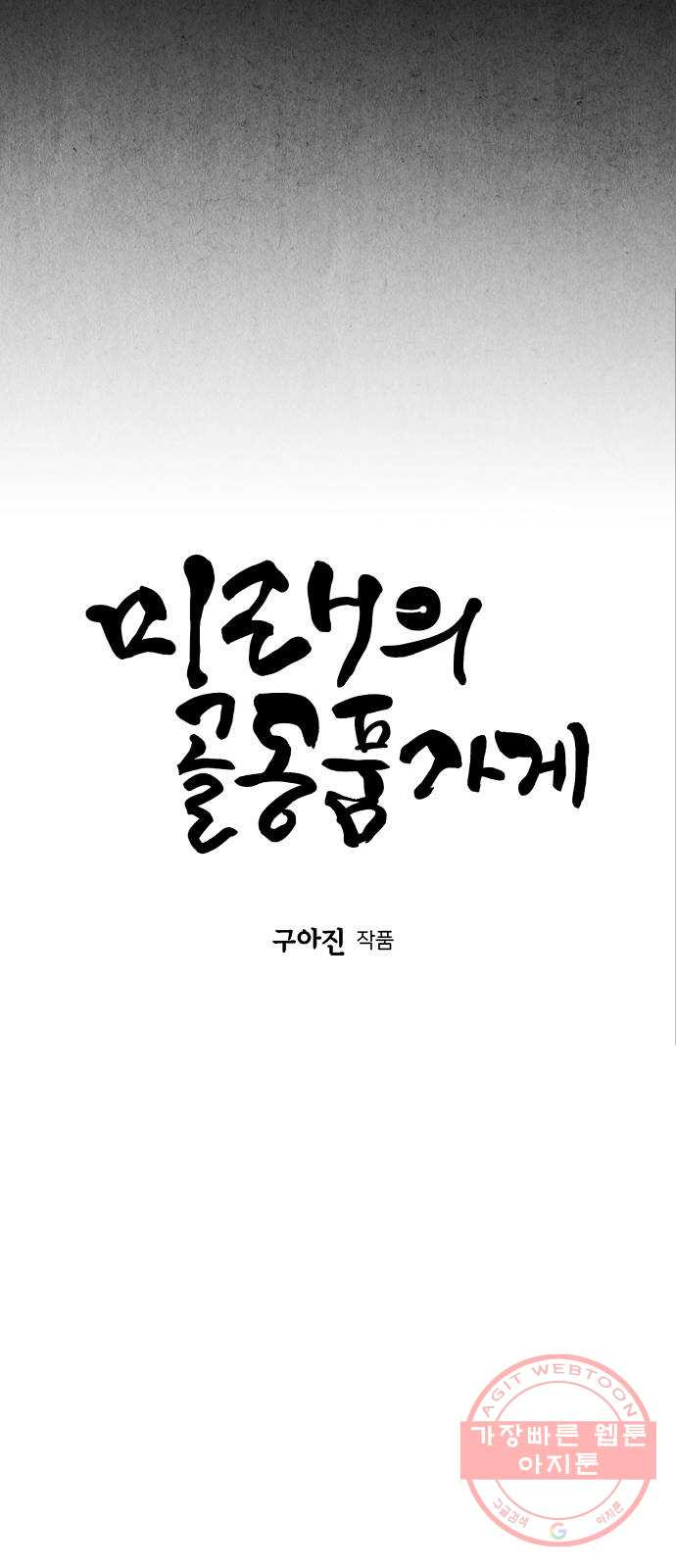 미래의 골동품 가게 81화 - 암화[暗畫](18) - 웹툰 이미지 44