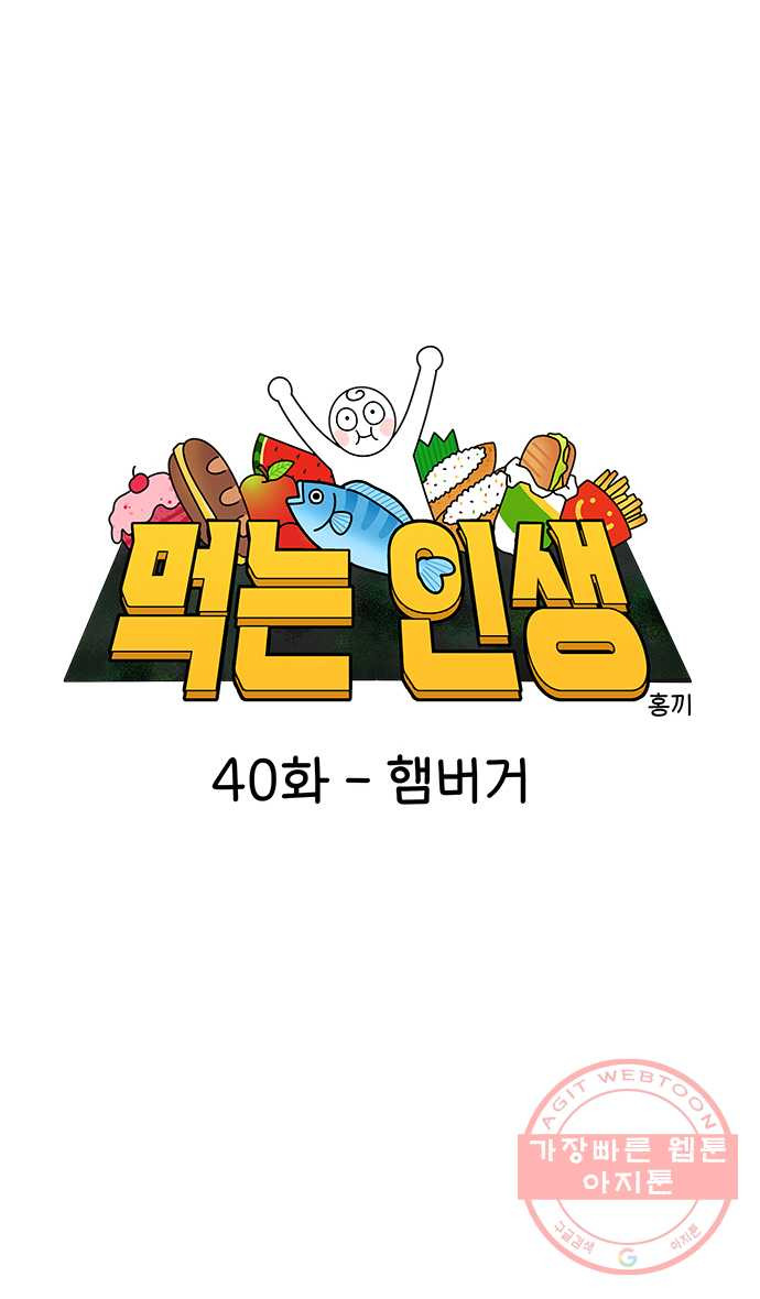 먹는 인생 40화 햄버거 - 웹툰 이미지 6