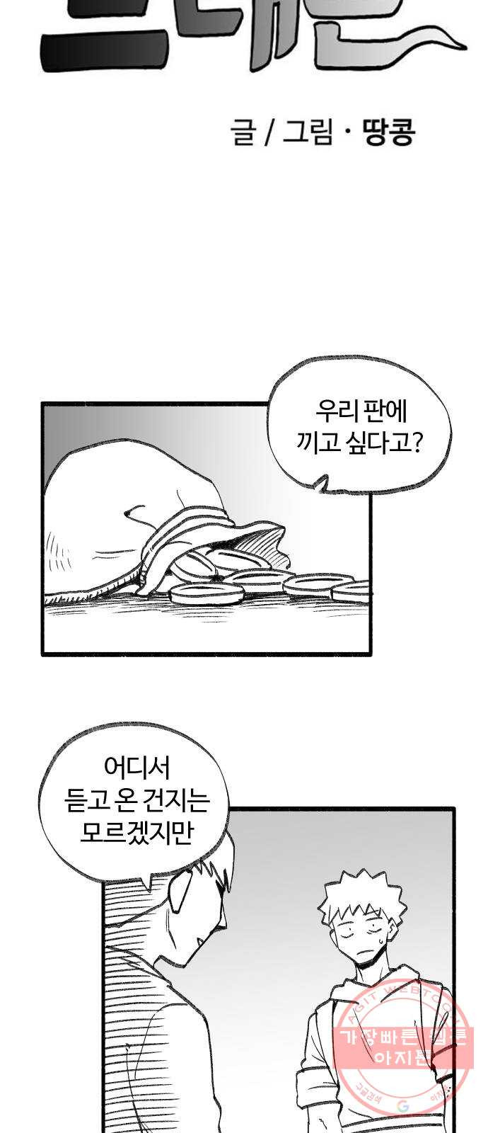 여고생 드래곤 35화 도박묵시록 스미스 - 웹툰 이미지 5