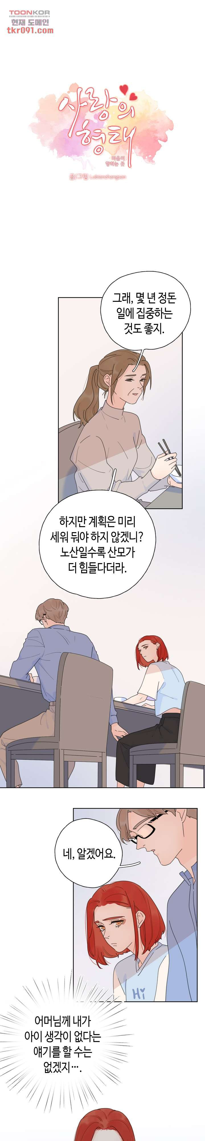 사랑의 형태-마음이 향하는 곳 20화 - 웹툰 이미지 1