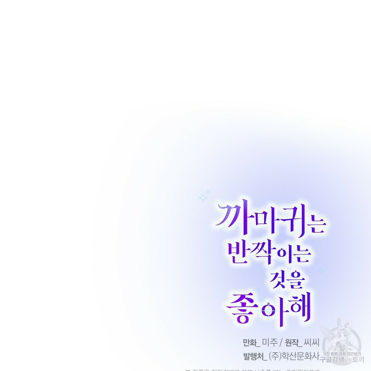 까마귀는 반짝이는 것을 좋아해 57화 - 웹툰 이미지 150