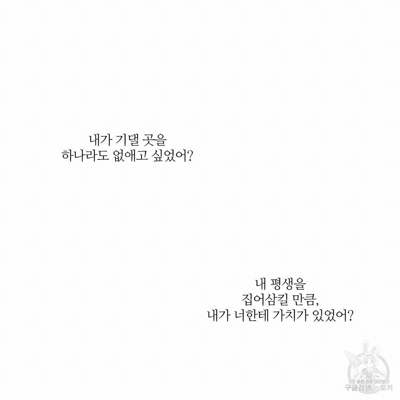 나를 사랑하지 않아도 49화 - 웹툰 이미지 90