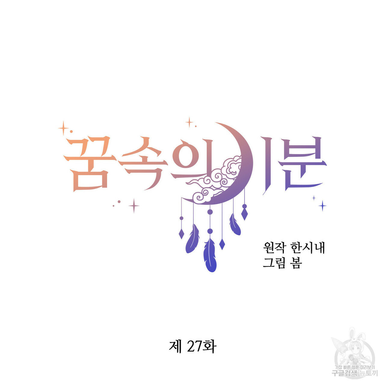 꿈속의 기분 27화 - 웹툰 이미지 79