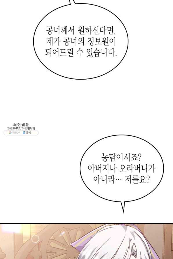 만렙 공녀는 오늘도 무료하다 23화 - 웹툰 이미지 28