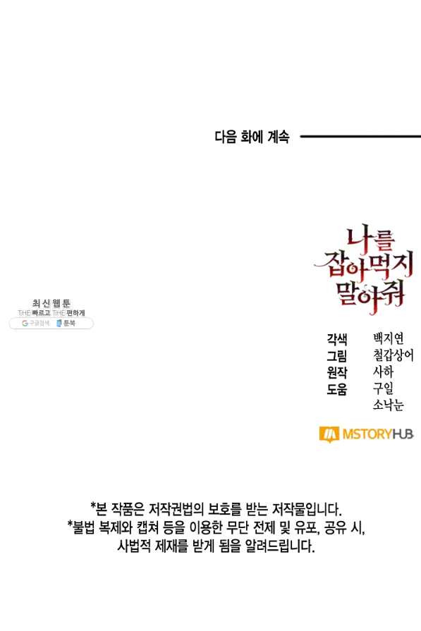 나를 잡아먹지 말아줘 60화 - 웹툰 이미지 63