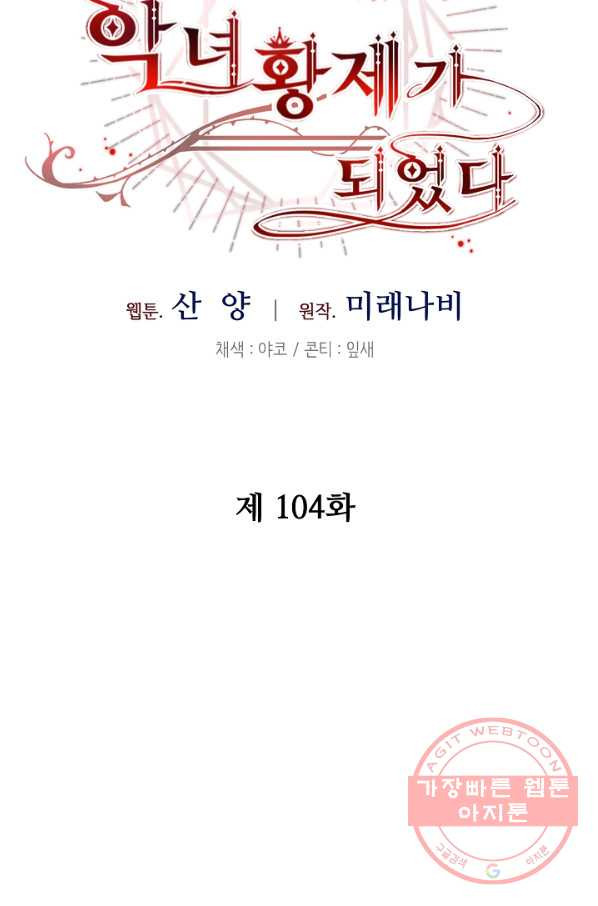 소설 속 악녀 황제가 되었다 104화 - 웹툰 이미지 14