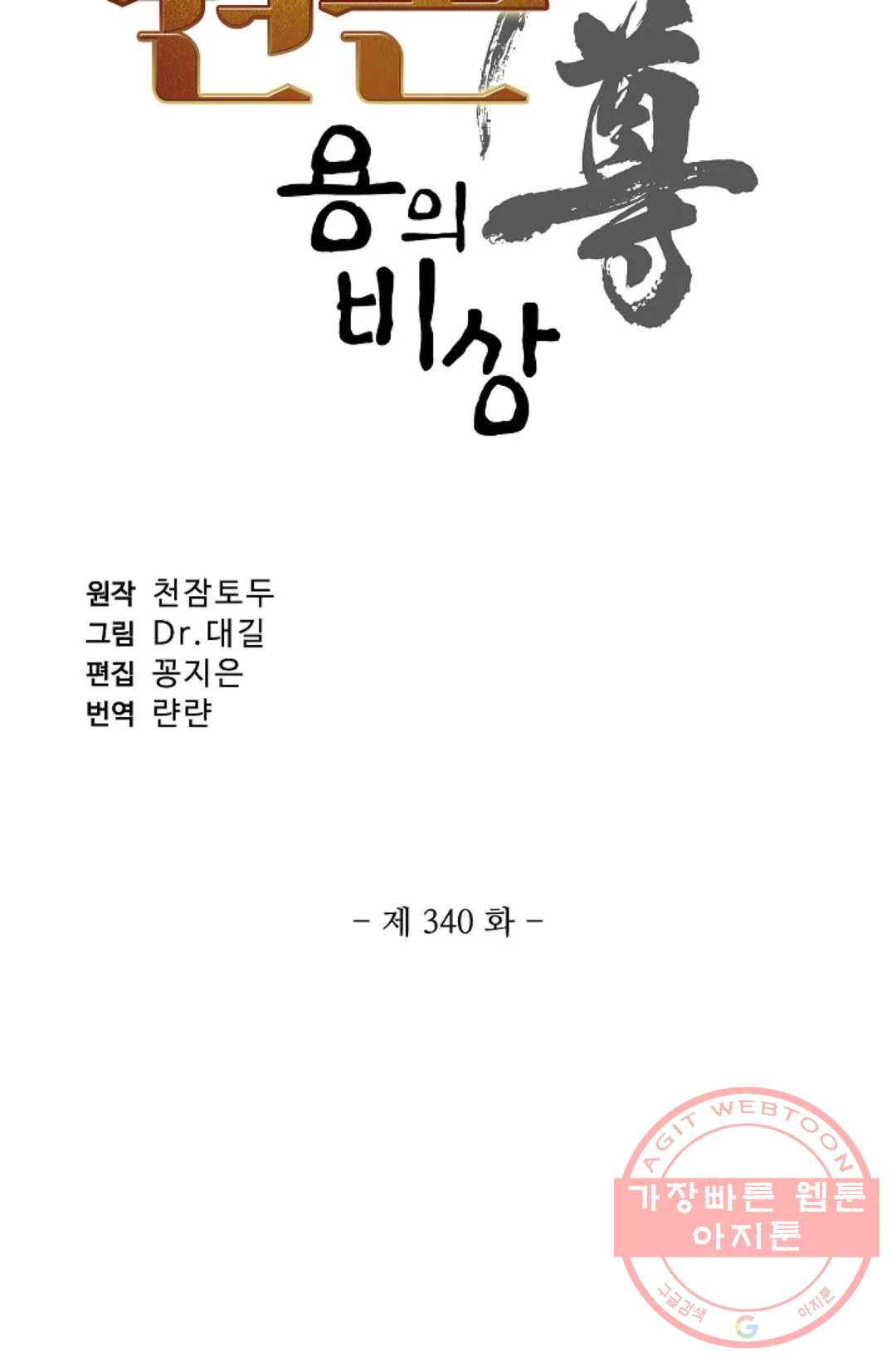 원존: 용의 비상 340화 - 웹툰 이미지 5