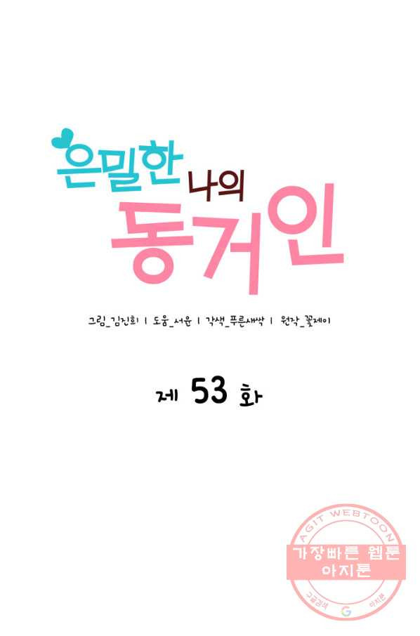 은밀한 나의 동거인 53화 - 웹툰 이미지 24