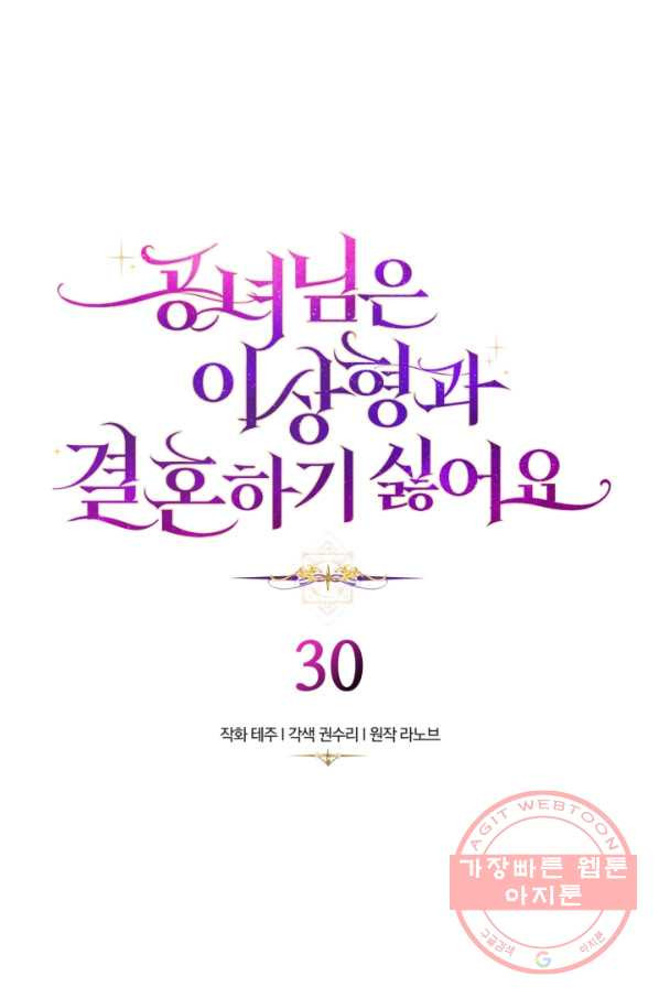 공녀님은 이상형과 결혼하기 싫어요 30화 - 웹툰 이미지 1