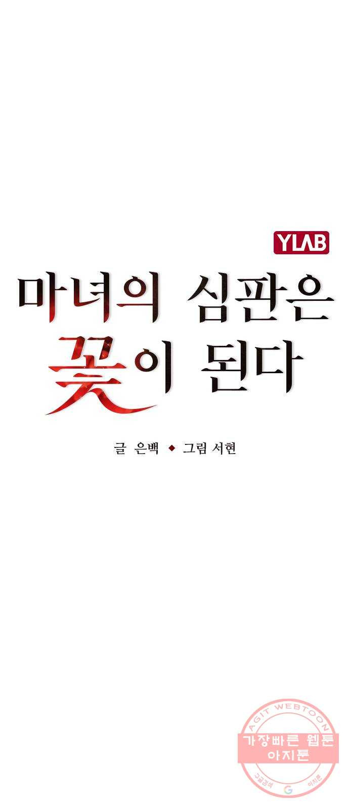 마녀의 심판은 꽃이 된다 20화 - 웹툰 이미지 7