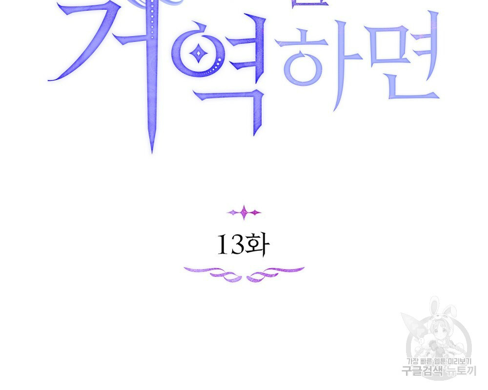 공작님의 말씀을 거역하면 13화 - 웹툰 이미지 16