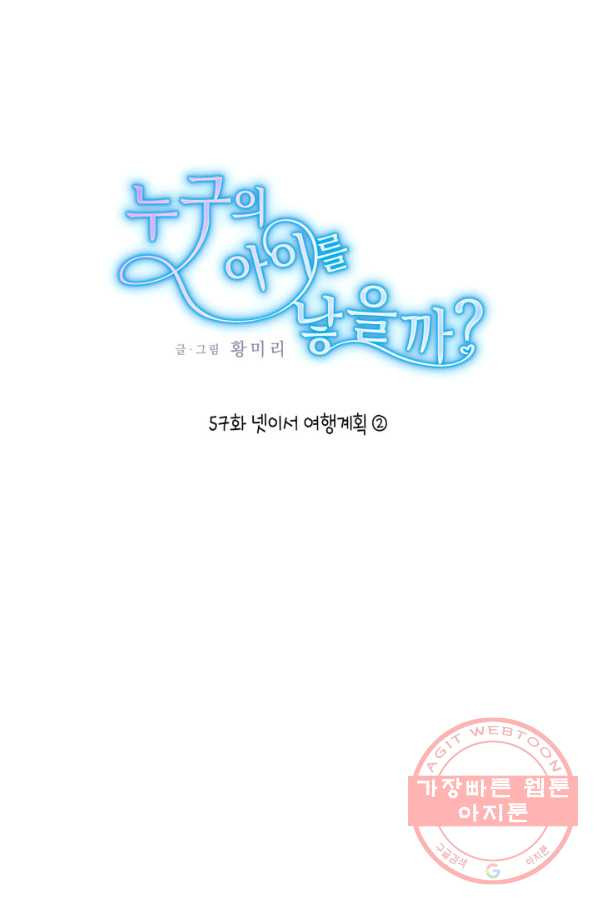 누구의 아이를 낳을까 57화 넷이서 여행계힉2 - 웹툰 이미지 1