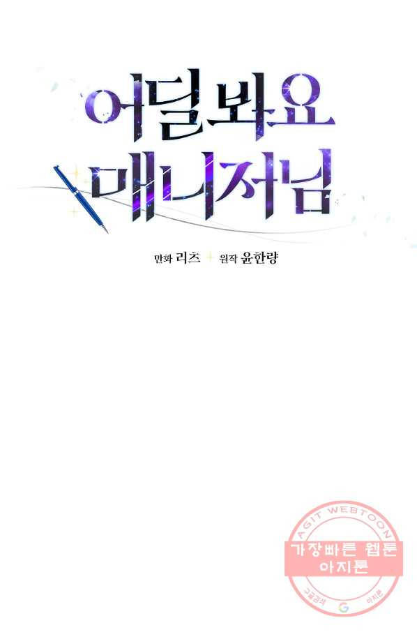 어딜 봐요 매니저님 43화 - 웹툰 이미지 29