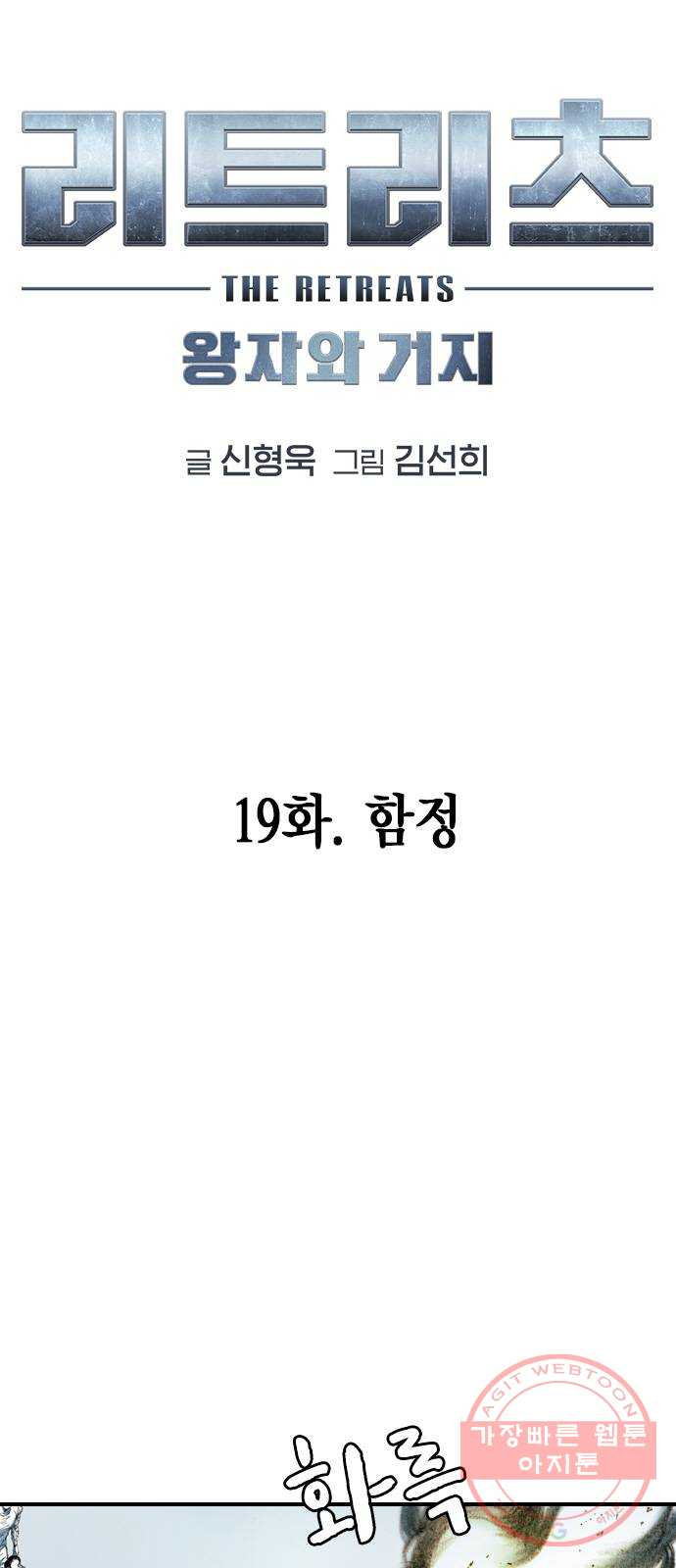 리트리츠 19화. 함정 - 웹툰 이미지 5