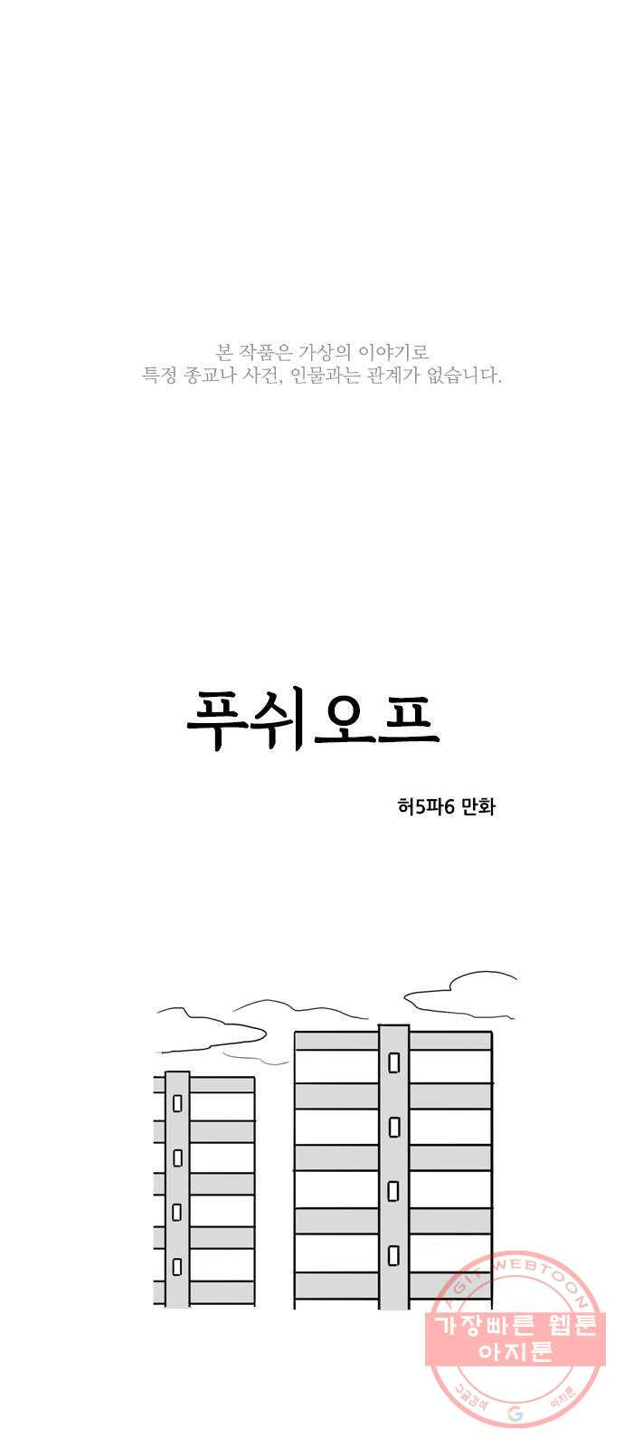 푸쉬오프 17화 - 웹툰 이미지 1