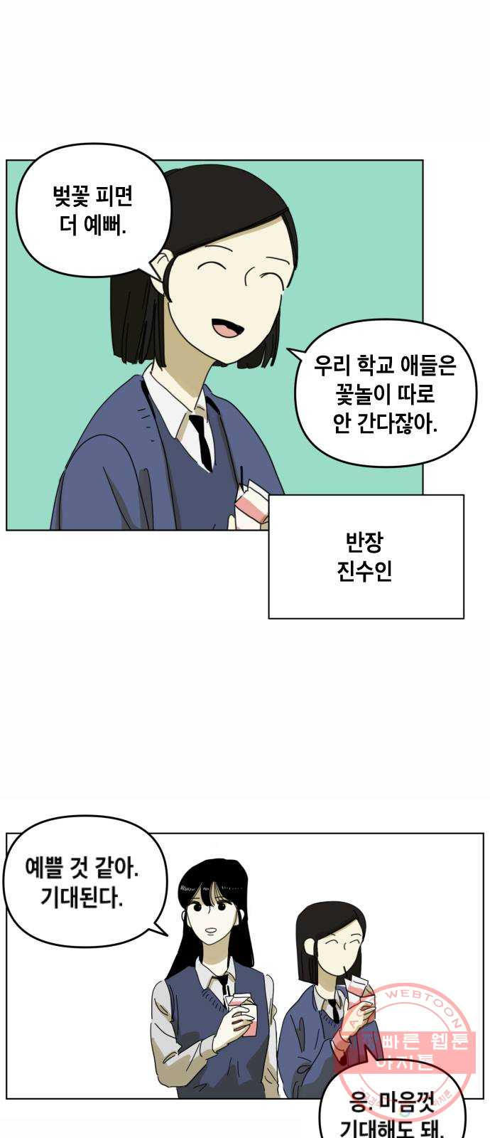 스치면 인연 스며들면 사랑 1화 - 웹툰 이미지 45