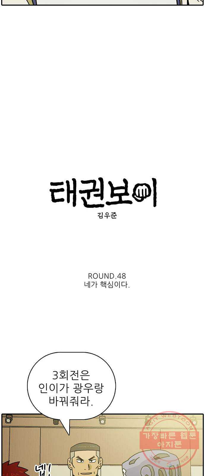 태권보이 ROUND.48 네가 핵심이다 - 웹툰 이미지 10