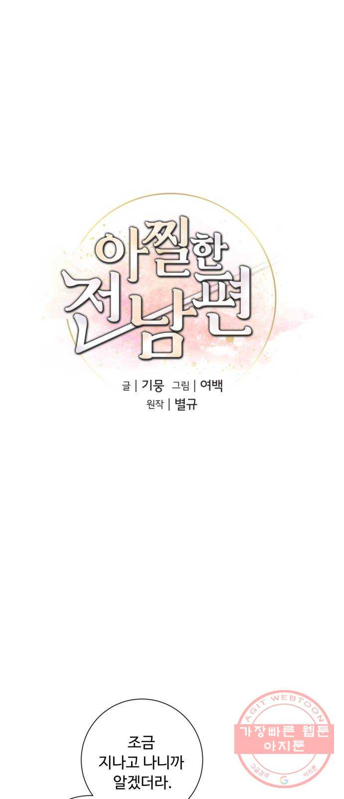 아찔한 전남편 50화 - 웹툰 이미지 20