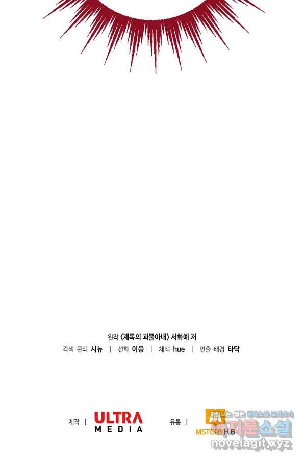 제독의 괴물아내 30화 - 웹툰 이미지 102