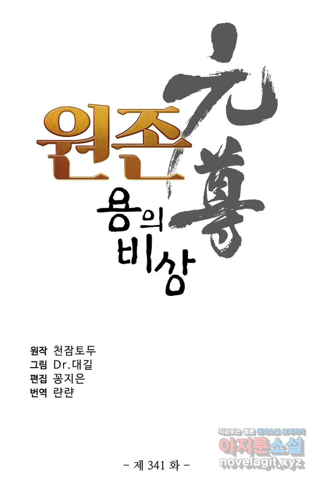 원존: 용의 비상 341화 - 웹툰 이미지 5