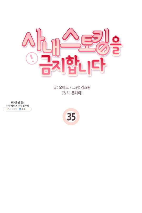 사내 스토킹을 금지합니다 35화 - 웹툰 이미지 41