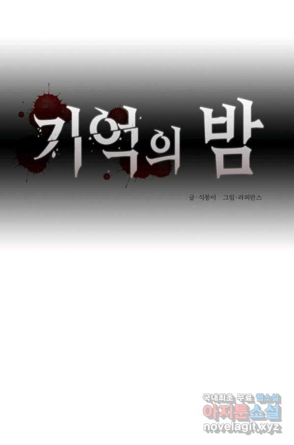 기억의 밤 32화 - 웹툰 이미지 8