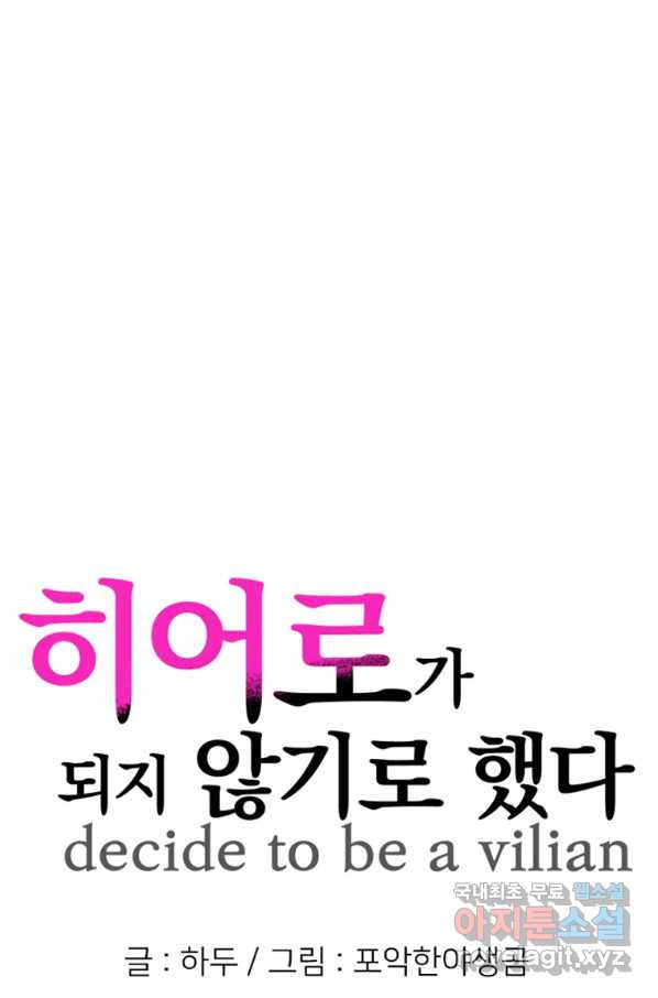 히어로가 되지 않기로 했다 28화 - 웹툰 이미지 9