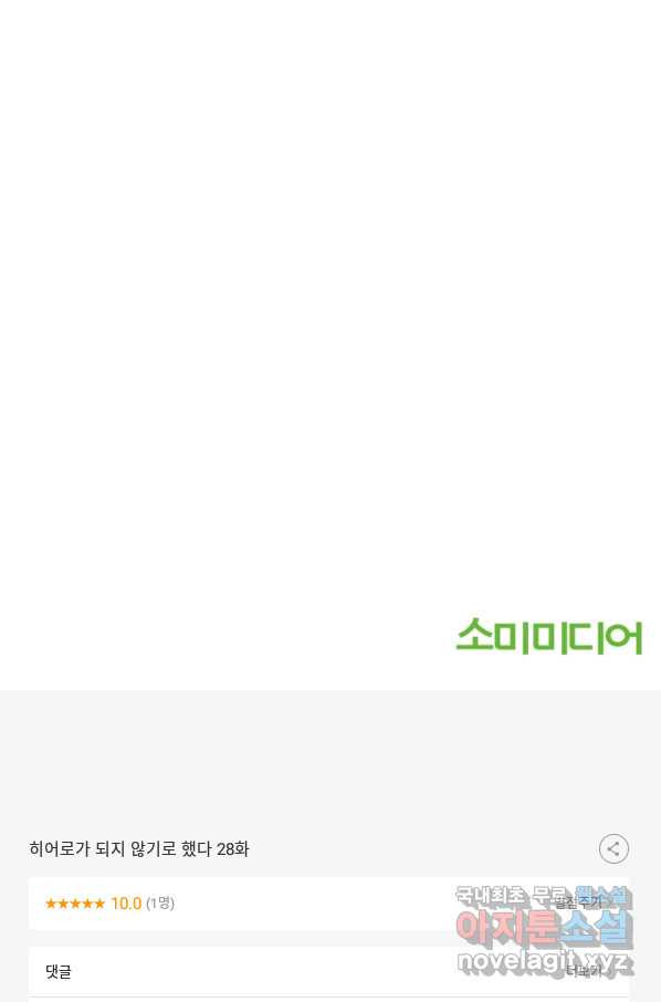 히어로가 되지 않기로 했다 28화 - 웹툰 이미지 112