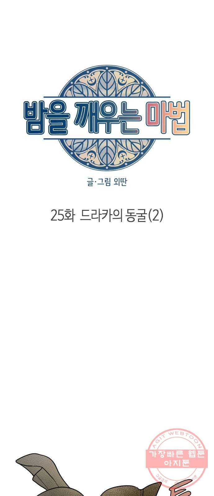 밤을 깨우는 마법 25화 드라카의 동굴(2) - 웹툰 이미지 12