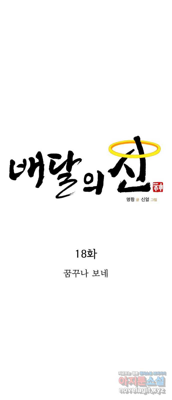 배달의 신 18화 - 꿈꾸나 보네 - 웹툰 이미지 19