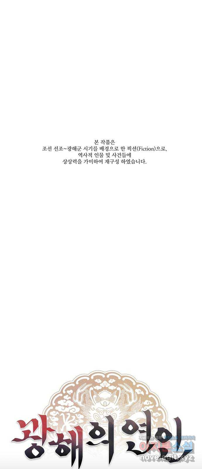 광해의 연인 54화 - 웹툰 이미지 1