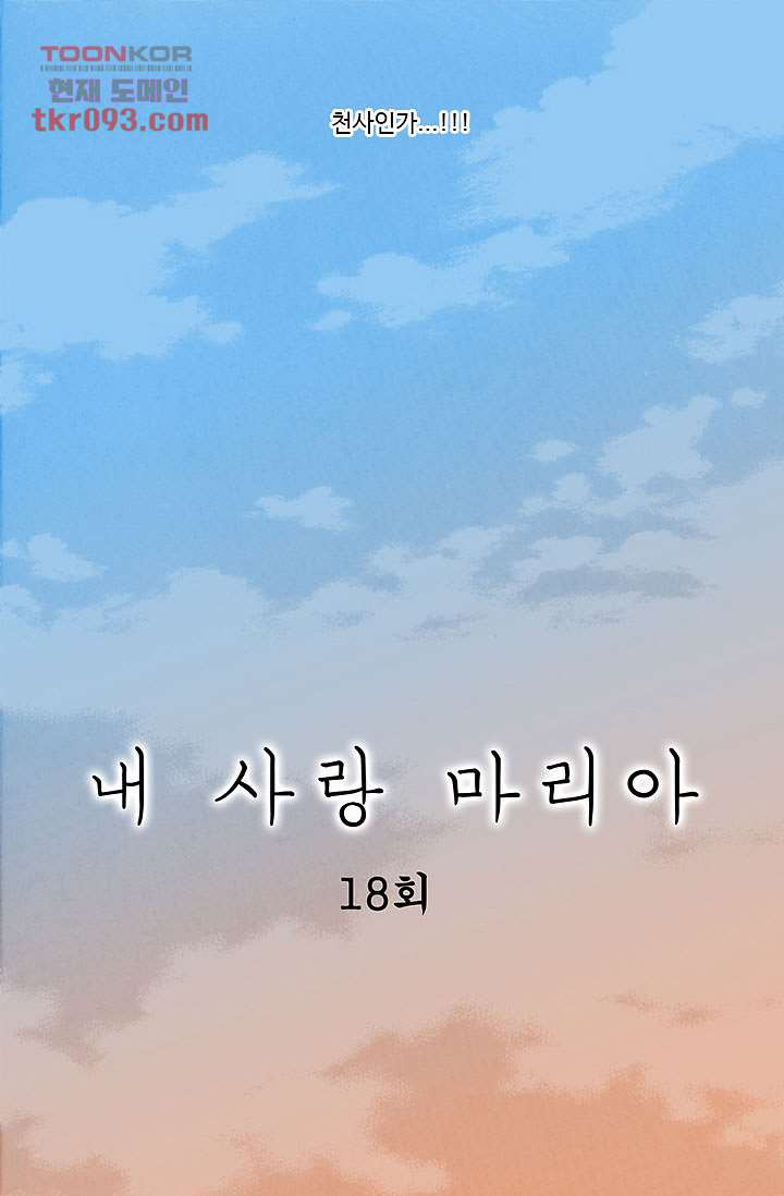 내 사랑 마리아 18화 - 웹툰 이미지 11