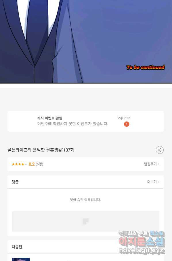 골든와이프의 은밀한 결혼생활 : 137화 - 웹툰 이미지 35