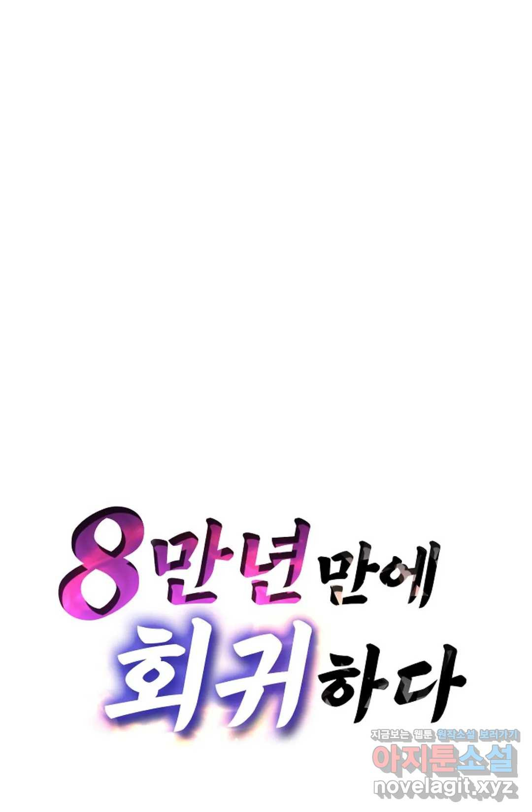 8만 년 만에 회귀하다 162화 - 웹툰 이미지 89