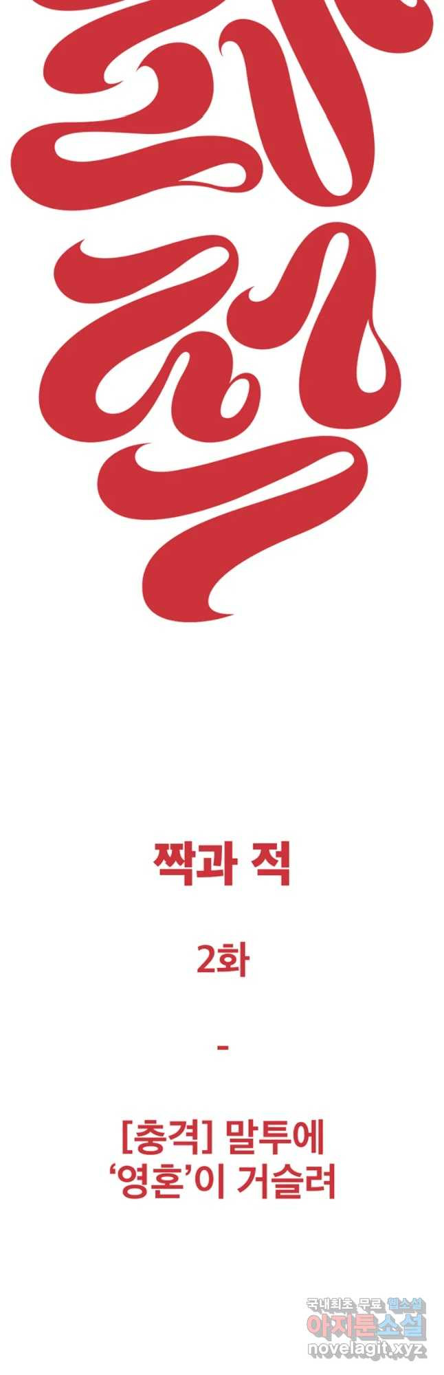 짝과 적 2화 [풍격] 말투에 영혼이 거슬려 - 웹툰 이미지 19