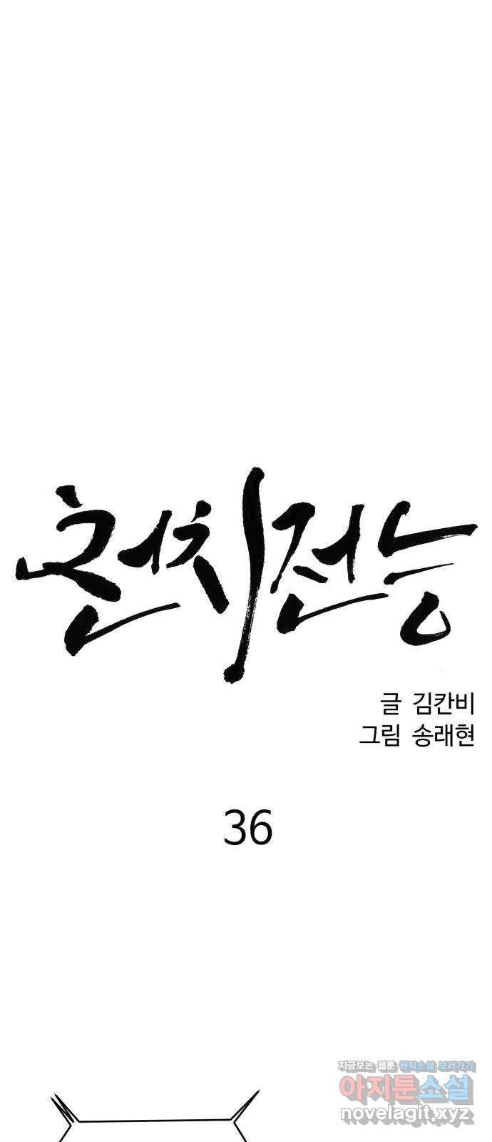 천치전능 36화 - 웹툰 이미지 25