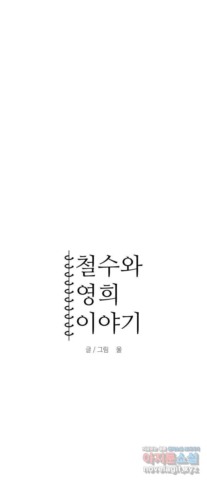 철수와 영희 이야기 10화 - 웹툰 이미지 5