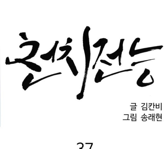 천치전능 37화 - 웹툰 이미지 112