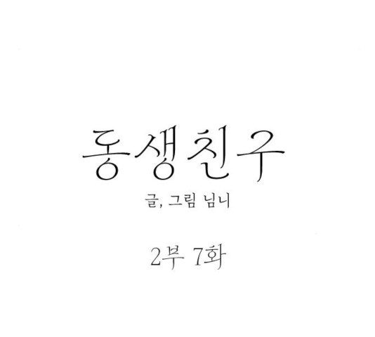 동생친구 2부 7화 - 웹툰 이미지 11